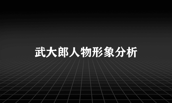 武大郎人物形象分析