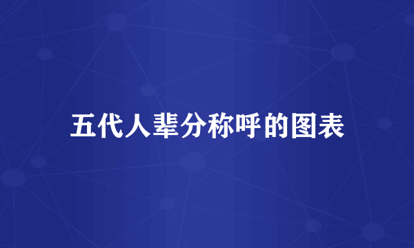 五代人辈分称呼的图表