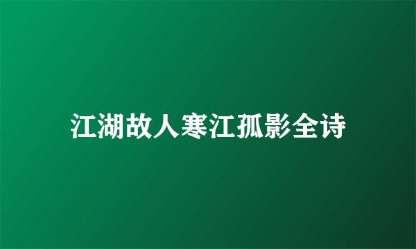江湖故人寒江孤影全诗