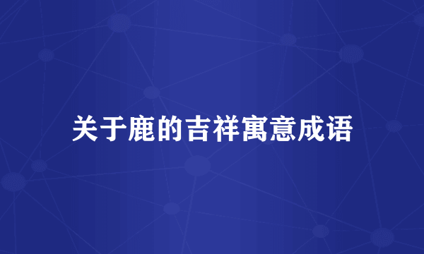 关于鹿的吉祥寓意成语