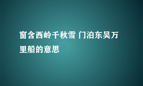 窗含西岭千秋雪 门泊东吴万里船的意思
