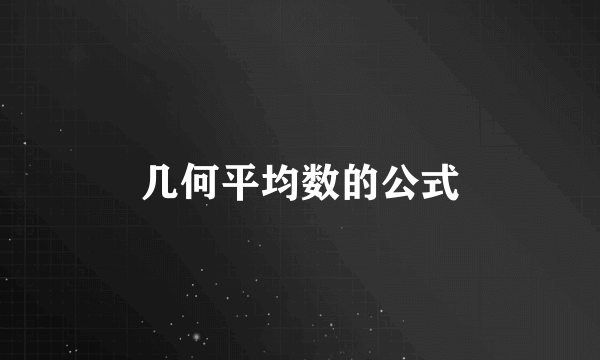 几何平均数的公式