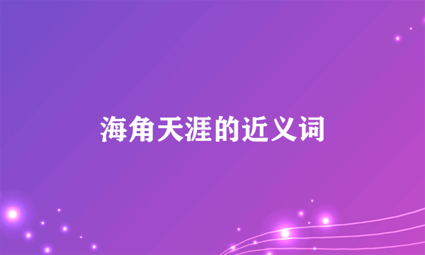 海角天涯的近义词