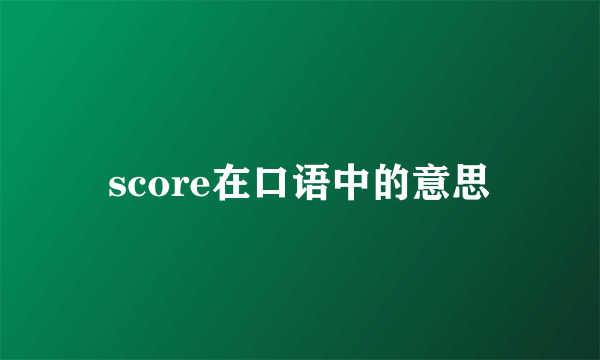 score在口语中的意思