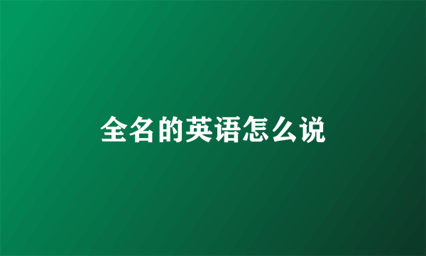 全名的英语怎么说