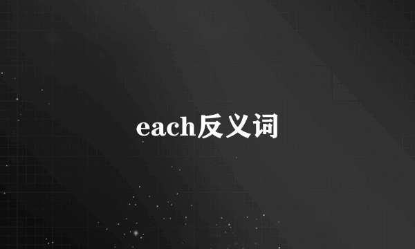 each反义词