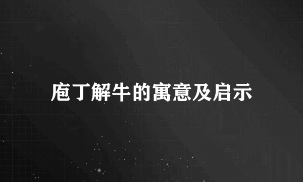 庖丁解牛的寓意及启示