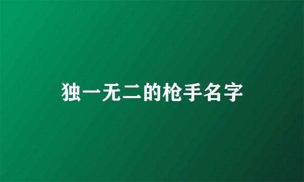 独一无二的枪手名字