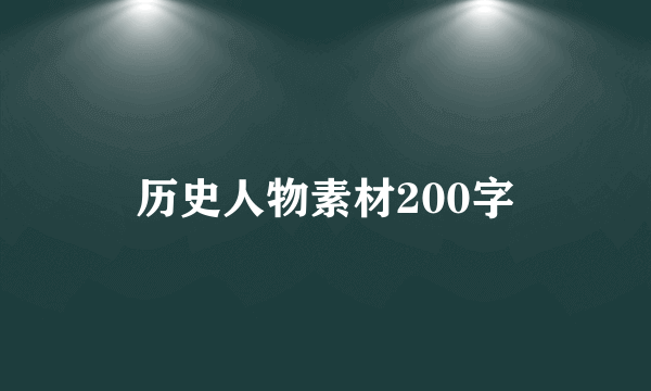历史人物素材200字