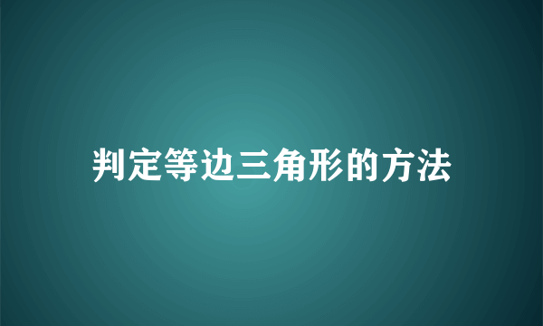 判定等边三角形的方法