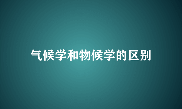 气候学和物候学的区别