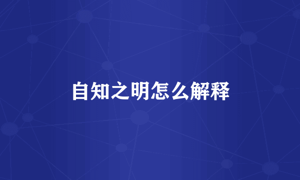 自知之明怎么解释