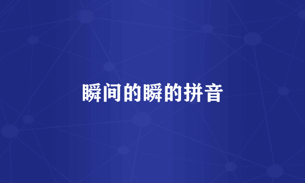 瞬间的瞬的拼音