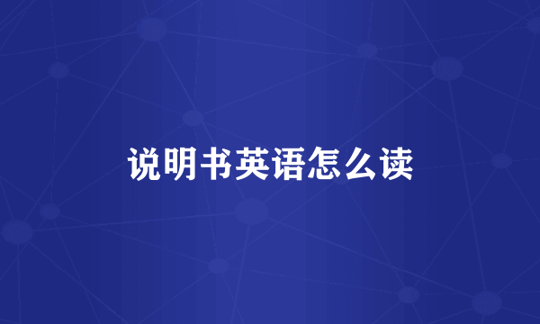 说明书英语怎么读