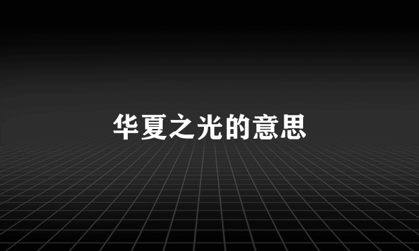 华夏之光的意思