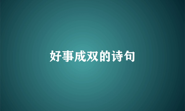 好事成双的诗句