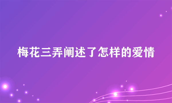 梅花三弄阐述了怎样的爱情