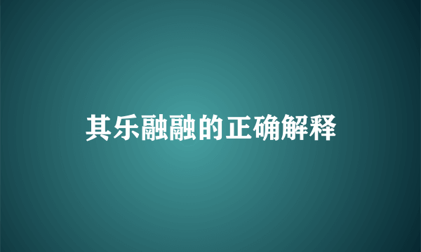其乐融融的正确解释