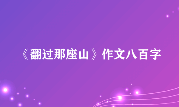 《翻过那座山》作文八百字