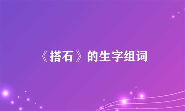《搭石》的生字组词