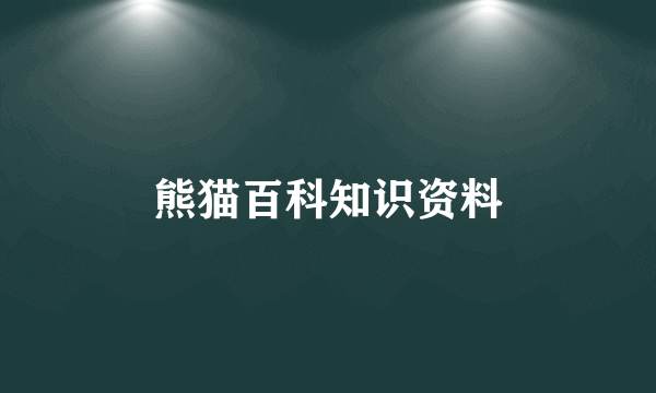 熊猫百科知识资料