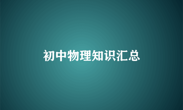 初中物理知识汇总