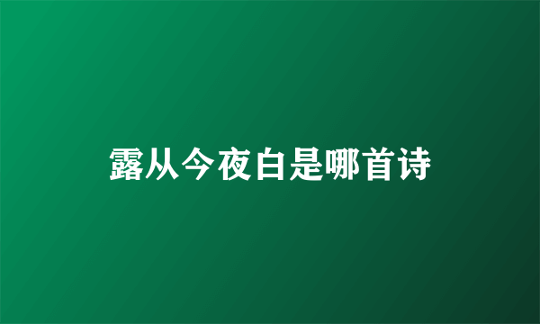 露从今夜白是哪首诗