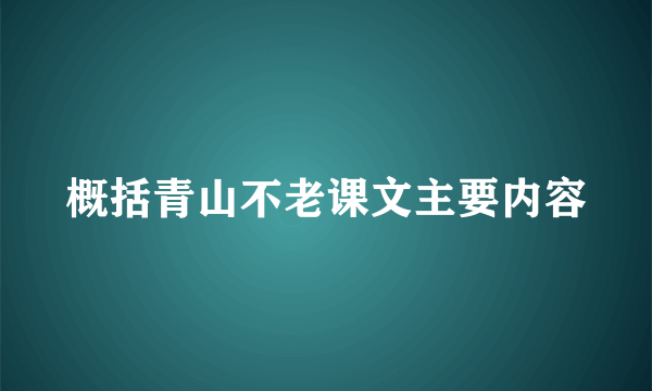 概括青山不老课文主要内容