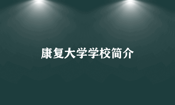 康复大学学校简介