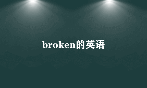 broken的英语