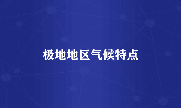 极地地区气候特点