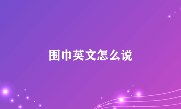 围巾英文怎么说