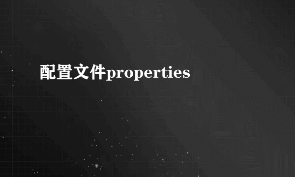 配置文件properties