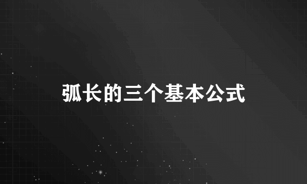 弧长的三个基本公式