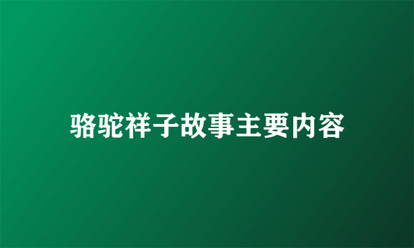 骆驼祥子故事主要内容
