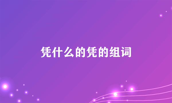 凭什么的凭的组词