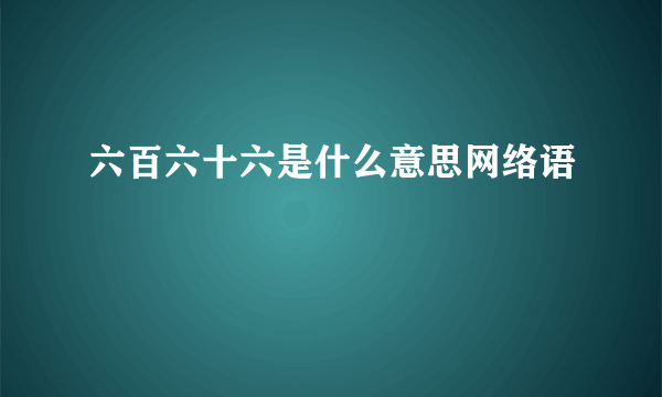 六百六十六是什么意思网络语