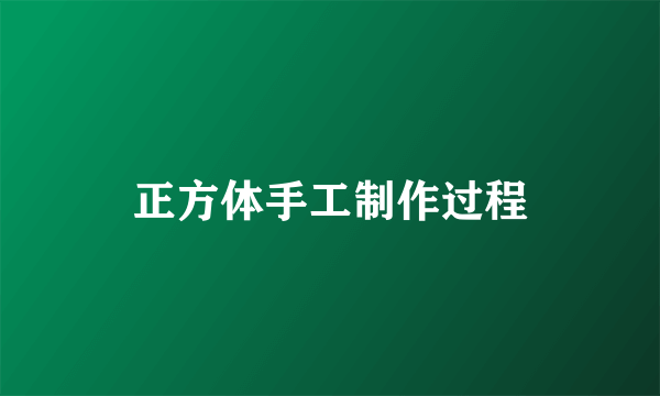 正方体手工制作过程