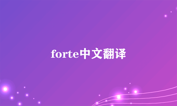 forte中文翻译