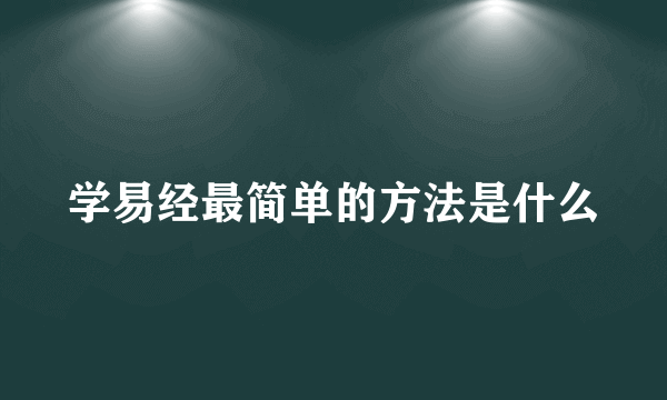 学易经最简单的方法是什么
