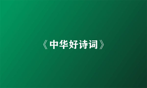 《中华好诗词》