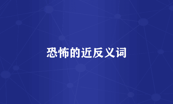 恐怖的近反义词