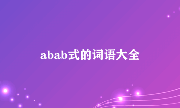 abab式的词语大全