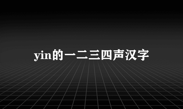 yin的一二三四声汉字