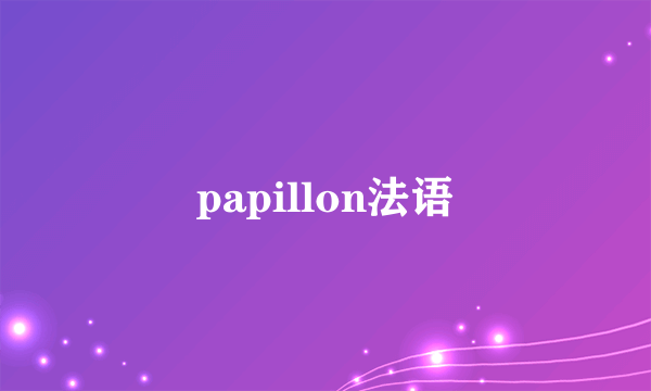 papillon法语