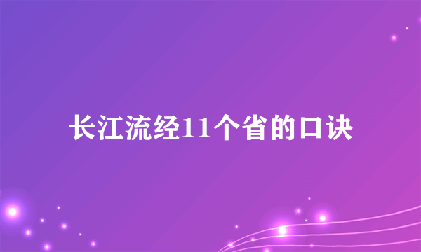 长江流经11个省的口诀