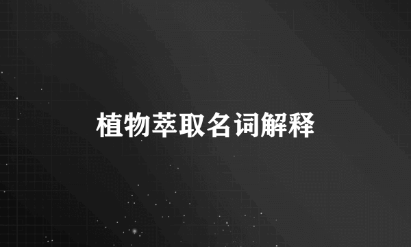 植物萃取名词解释