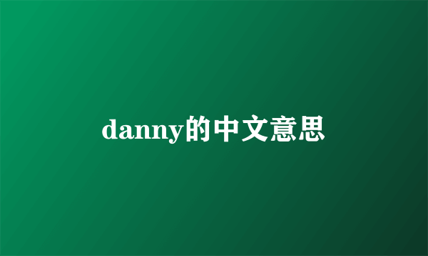 danny的中文意思