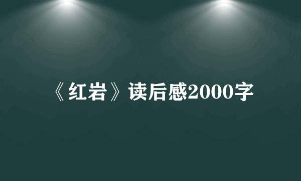 《红岩》读后感2000字
