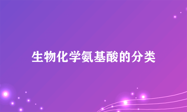 生物化学氨基酸的分类